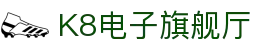 K8电子旗舰厅,kf凯发集团官方网站